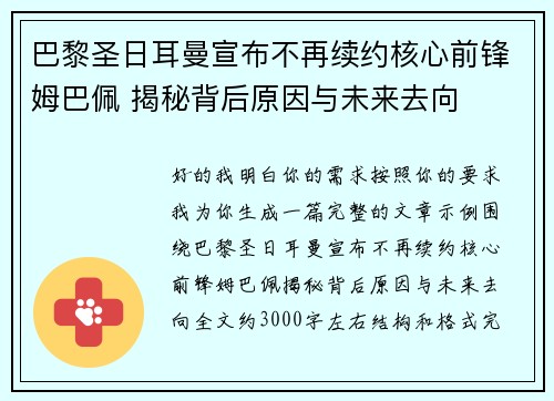 巴黎圣日耳曼宣布不再续约核心前锋姆巴佩 揭秘背后原因与未来去向