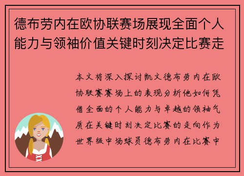 德布劳内在欧协联赛场展现全面个人能力与领袖价值关键时刻决定比赛走向
