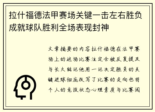 拉什福德法甲赛场关键一击左右胜负成就球队胜利全场表现封神
