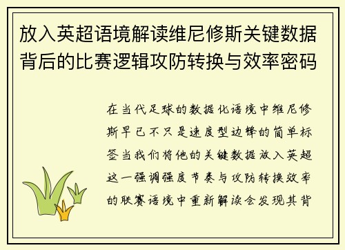 放入英超语境解读维尼修斯关键数据背后的比赛逻辑攻防转换与效率密码