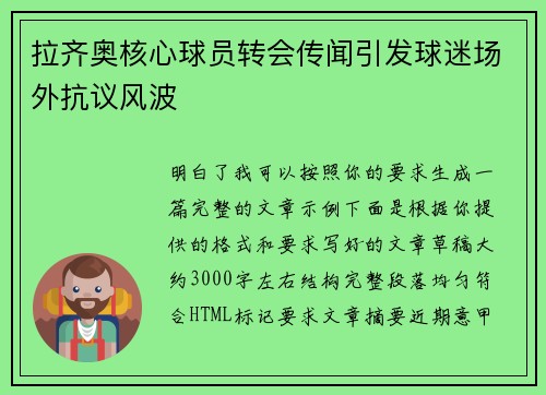 拉齐奥核心球员转会传闻引发球迷场外抗议风波