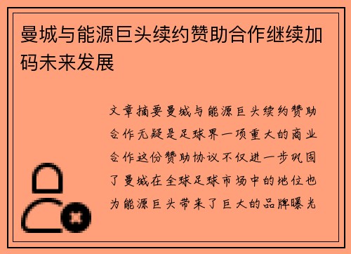 曼城与能源巨头续约赞助合作继续加码未来发展