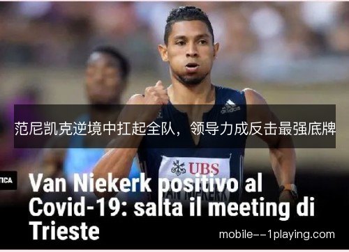 范尼凯克逆境中扛起全队,领导力成反击最强底牌 范尼凯克逆境中扛起全队,领导力成反击最强底牌