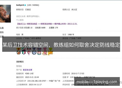 某后卫技术容错空间，教练组如何取舍决定防线稳定
