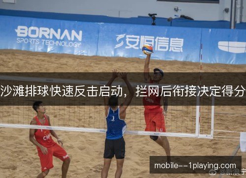 沙滩排球快速反击启动，拦网后衔接决定得分