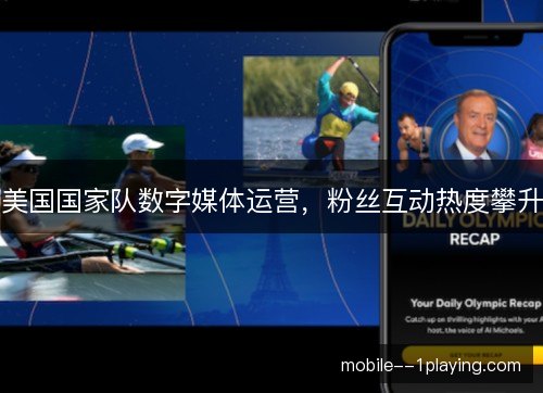 美国国家队数字媒体运营，粉丝互动热度攀升